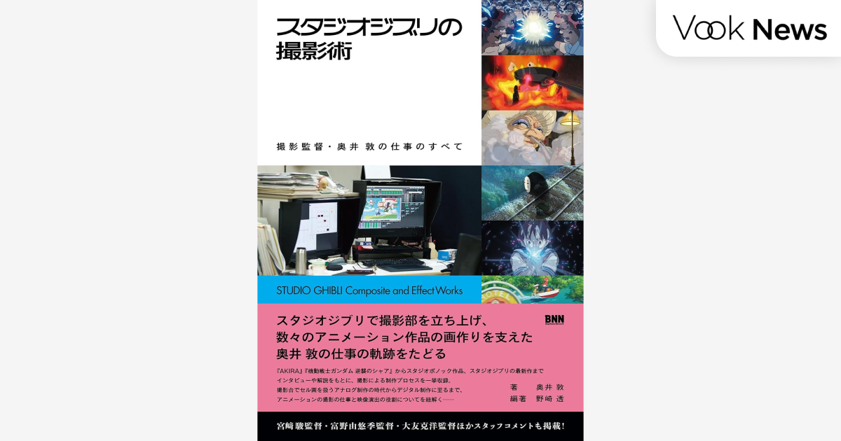 スタジオジブリの撮影術 撮影監督・奥井 敦の仕事のすべて』発売