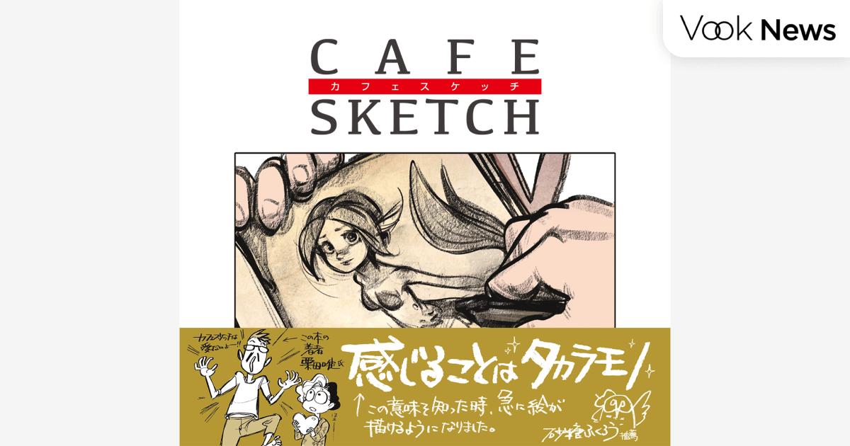 観察スケッチは、上手く描かなくていいんである。絵でストーリーを語る