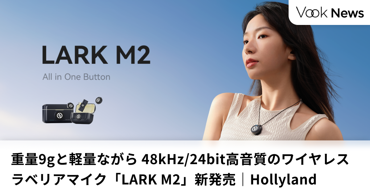 重量9gと軽量ながら48kHz/24bit高音質のワイヤレスラベリアマイク