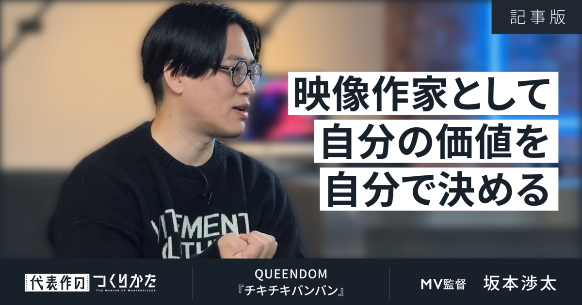 挫折を繰り返しながら新たなジャンルを切り開く。坂本渉太監督の