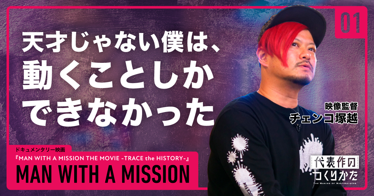 企画・ディレクション・撮影／【チェンコ塚越監督：Part1】門を叩け！天才ではなかったからこそ行動した、チェンコ監督の経歴とは？