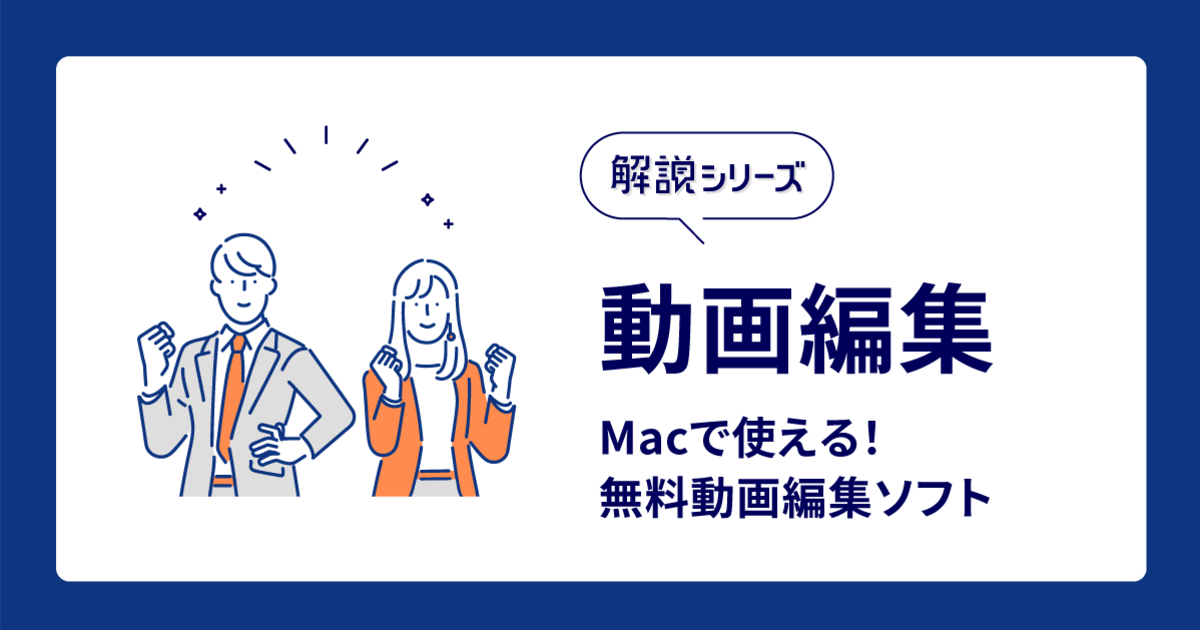 2024年版】Macで使える、オススメ無料動画編集ソフト4選！ | Vook(ヴック)