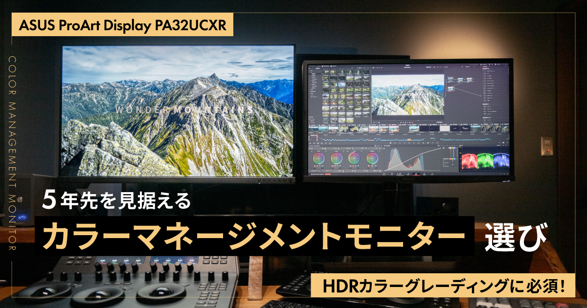 HDRカラーグレーディングに必須！5年先を見据えるカラーマネジメント