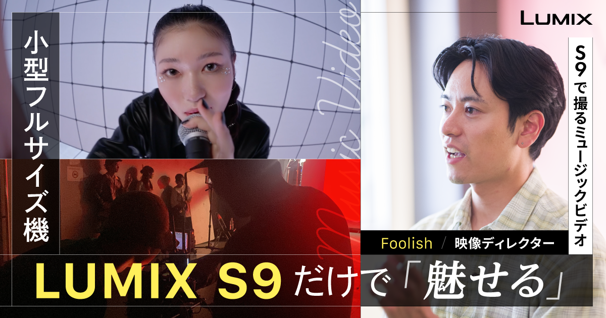 LUMIX S9×ミュージックビデオ企画 MVプロモーション映像撮影の裏側