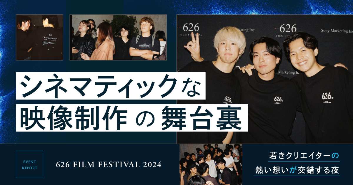 新鋭クリエイターが明かす撮影技法｜「626 FILM FESTIVAL 2024