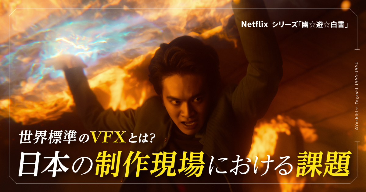 世界標準のVFX制作とは？　Netflixシリーズ『幽☆遊☆白書』に学ぶ、日本の制作現場の課題とTHE SEVENの海外戦略