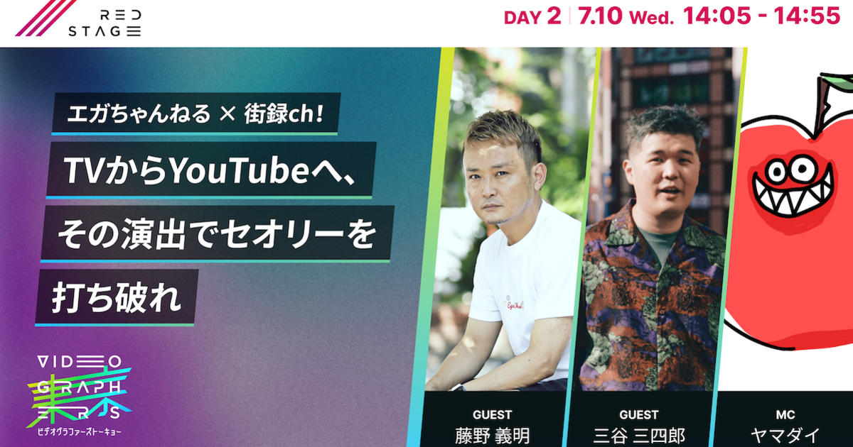 VGT2024セッション動画】エガちゃんねる × 街録ch！TVからYouTubeへ