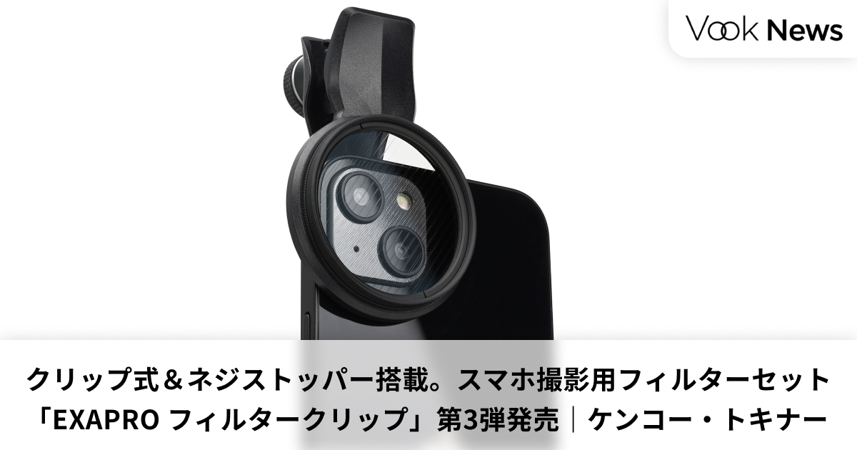 スマホ撮影用フィルター】クリップ式＆ネジストッパー搭載