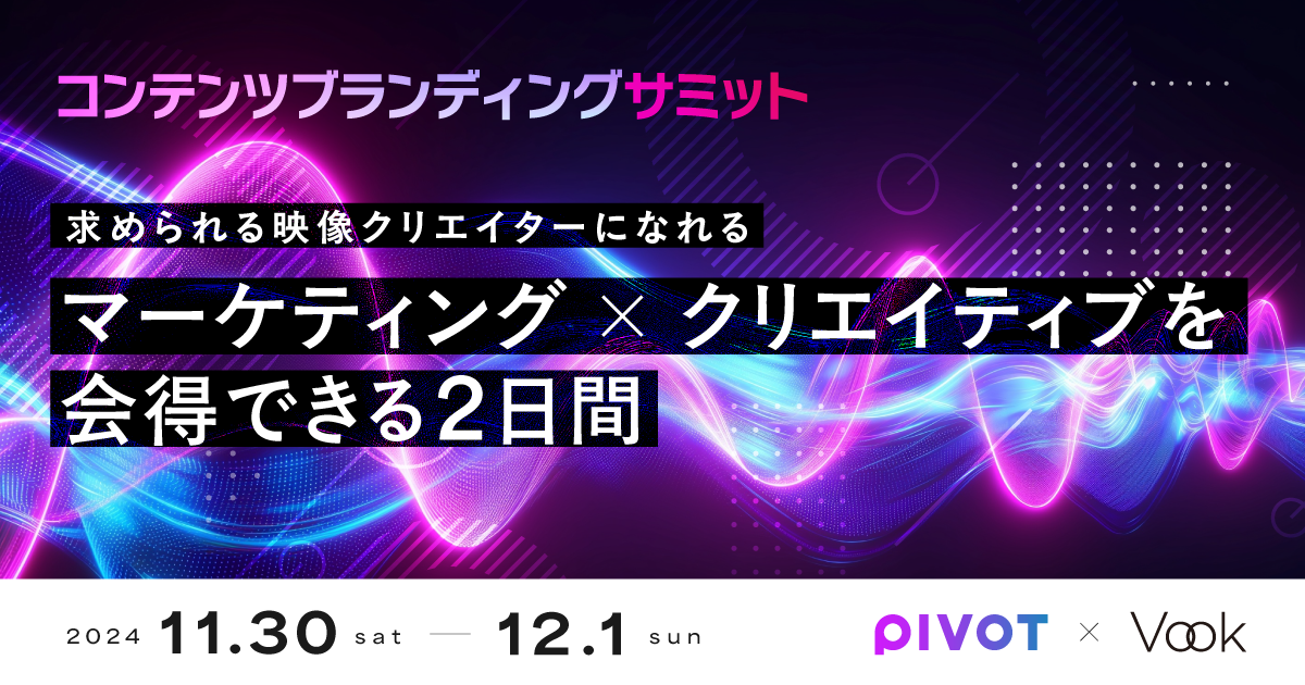 マーケティングの新常識を学ぶ ー PIVOT × Vook presents 「コンテンツブランディングサミット」開催