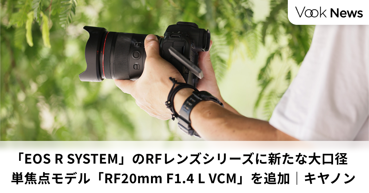 開放F値1.4の大口径超広角単焦点Lレンズ「RF20mm F1.4 L VCM」を4月