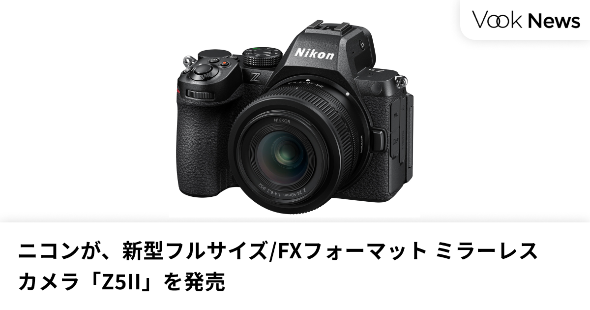 ニコン、「Z5II」を発売 ─ 写真も動画も本格対応のフルサイズモデル 