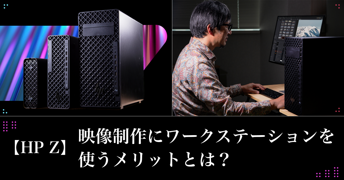 HP Z】AI時代はグラフィックスだけでなく、CPUをはじめとする