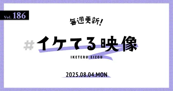 2025.8.11】毎週更新！#イケてる映像 Vol.187 ～今週は、世界観
