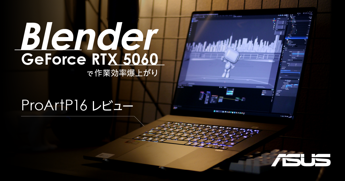 GeForce RTX 5060で爆速レンダリング！ クリエイターPC ASUS ProArt