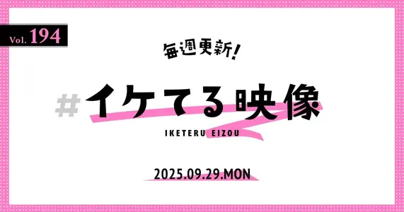 2025.10.6】毎週更新！#イケてる映像 Vol.195 ～今週は、海外の