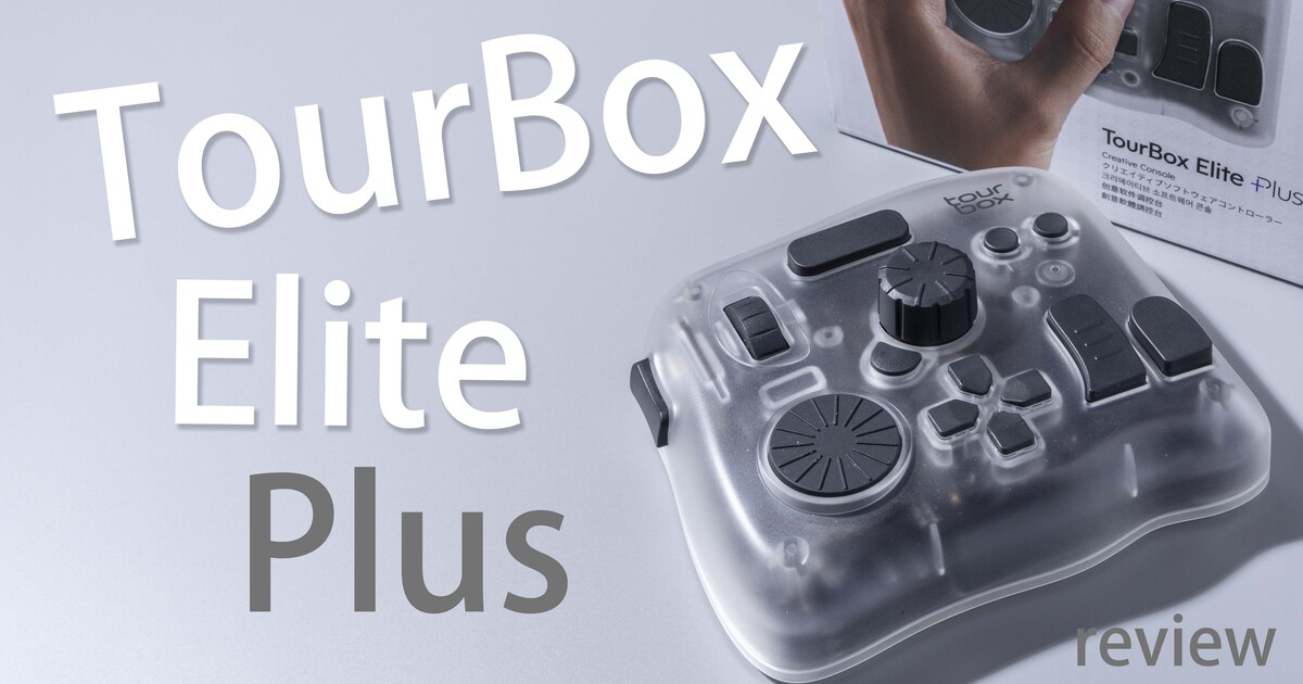 TourBox Elite PlusをDaVinci Resolveで試したら作業フローがこう