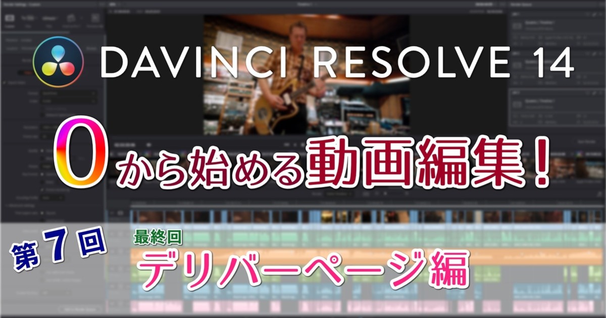 DaVinci Resolve：0から始める動画編集！第7回 デリバーページ編