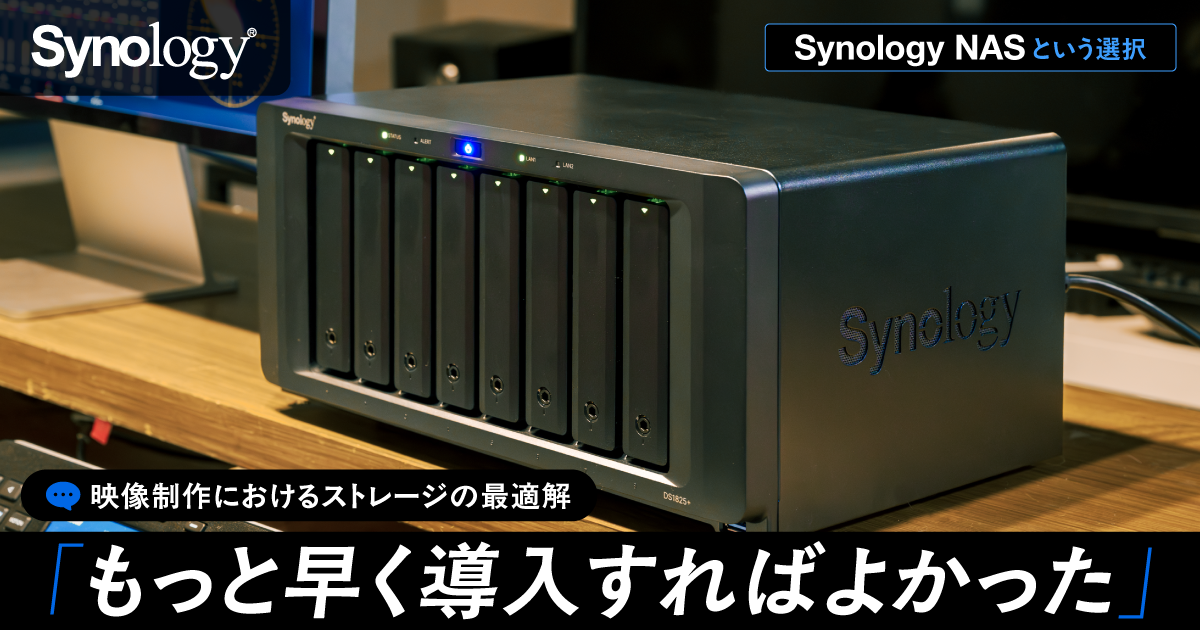 もっと早く導入すればよかった」映像制作におけるストレージの最適解 
