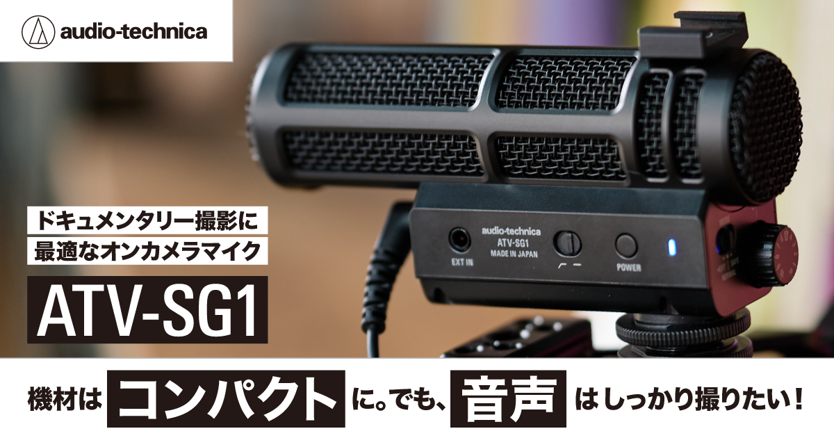 機材はコンパクトに。でも音声はしっかり撮りたい！オーディオテクニカ