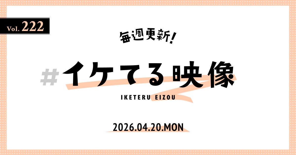 2026.4.20】毎週更新！#イケてる映像 Vol.222 ～今週は、生成AIを活用