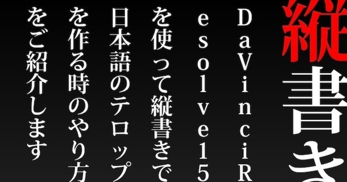 Davinci Resolve 15での縦書きテロップの作成方法 Vook ヴック Davinci Resolve 15での縦書きテロップの作成方法 Vook ヴック
