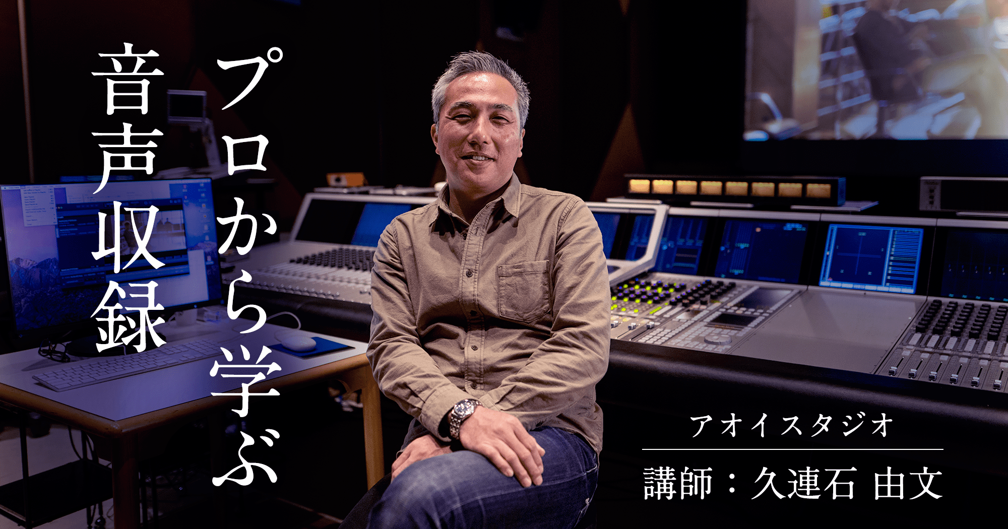 録音から整音まで、プロから学ぶ音声収録