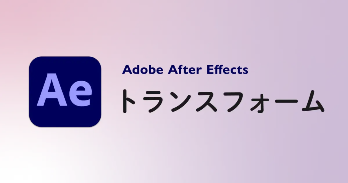トランスフォームとは - After Effects 用語集 | Vook(ヴック)