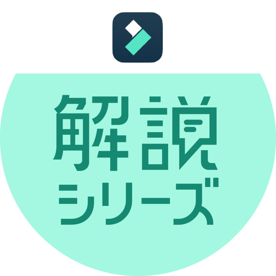 基礎解説シリーズ｜Filmoraさんの記事一覧 | 動画編集・映像制作Tipsサイト | Vook(ヴック)