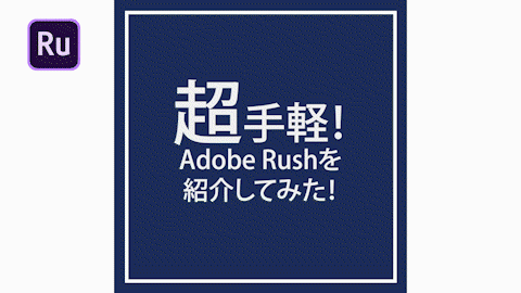 スマホだけでこんな動画が！ワンランク上のRush編集テク  Vook(ヴック)