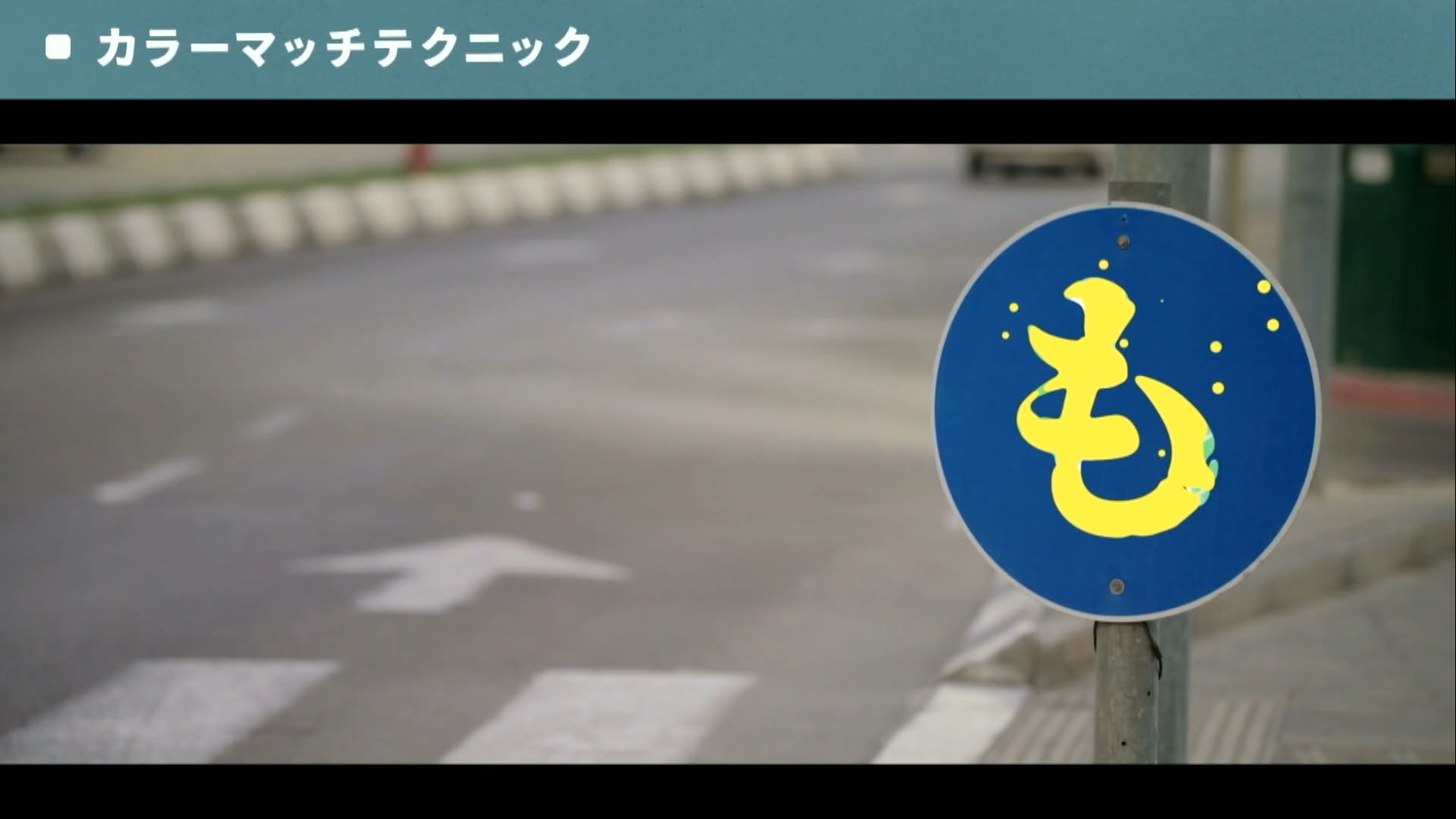 そのモーショングラフィックス 実写に合成してみん もーぐらふぇす Vook ヴック