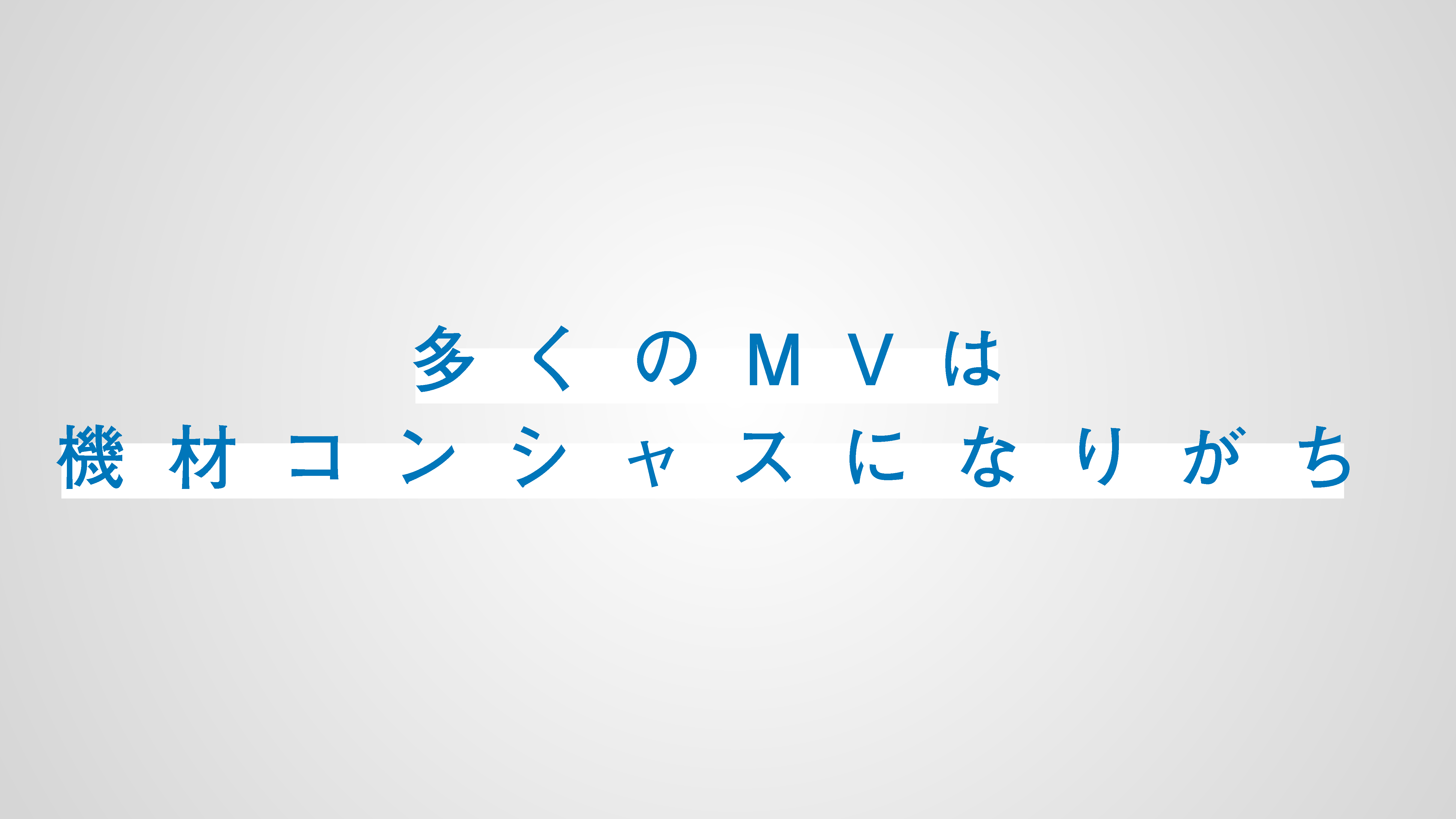 人を魅了するmv企画の作り方 林響太朗 唐津宏治 Vgt Vook ヴック