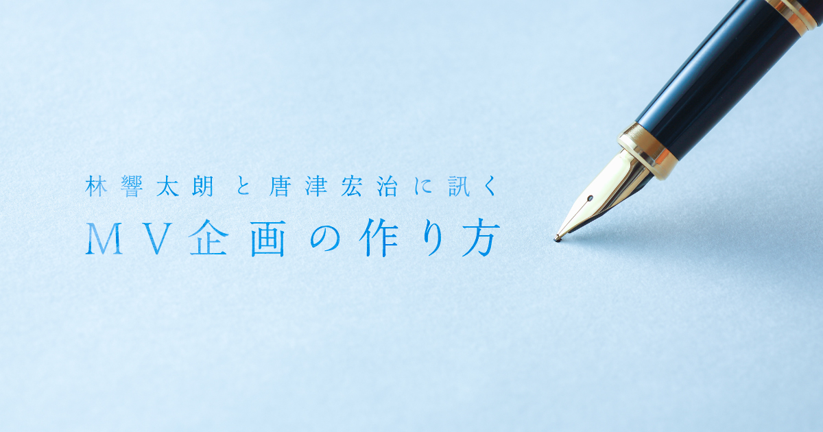 人を魅了するmv企画の作り方 林響太朗 唐津宏治 Vgt Vook ヴック