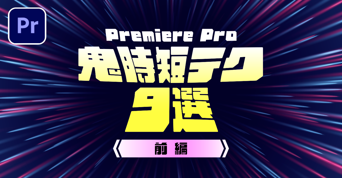 永久保存版 Premiere Proを効率化する鬼時短テク９選 前編 Vgt Vook ヴック