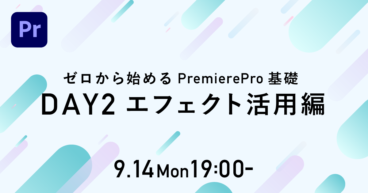 ゼロから始めるadobe Premiere Pro講座 Day2 エフェクト活用編 Vook ヴック