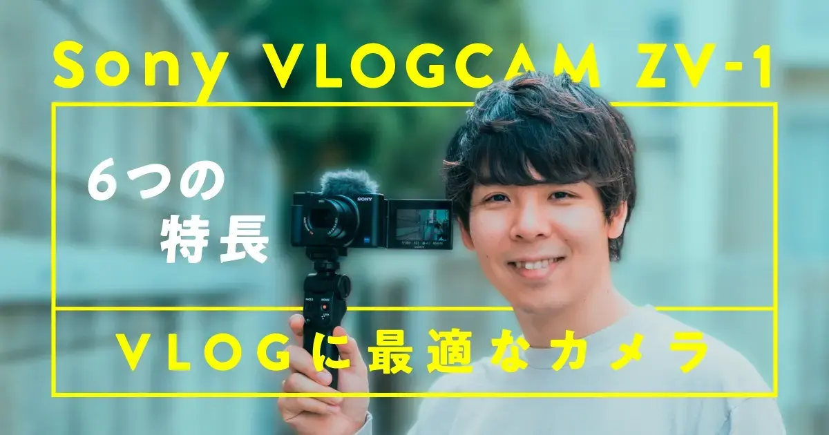 Vgt Vlog向けカメラsony Vlogcam Zv 1の6つの特長 Vook ヴック