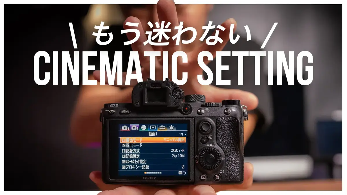 シネマティックな映像表現をするためのカメラ設定 iii A6600 Vook ヴック