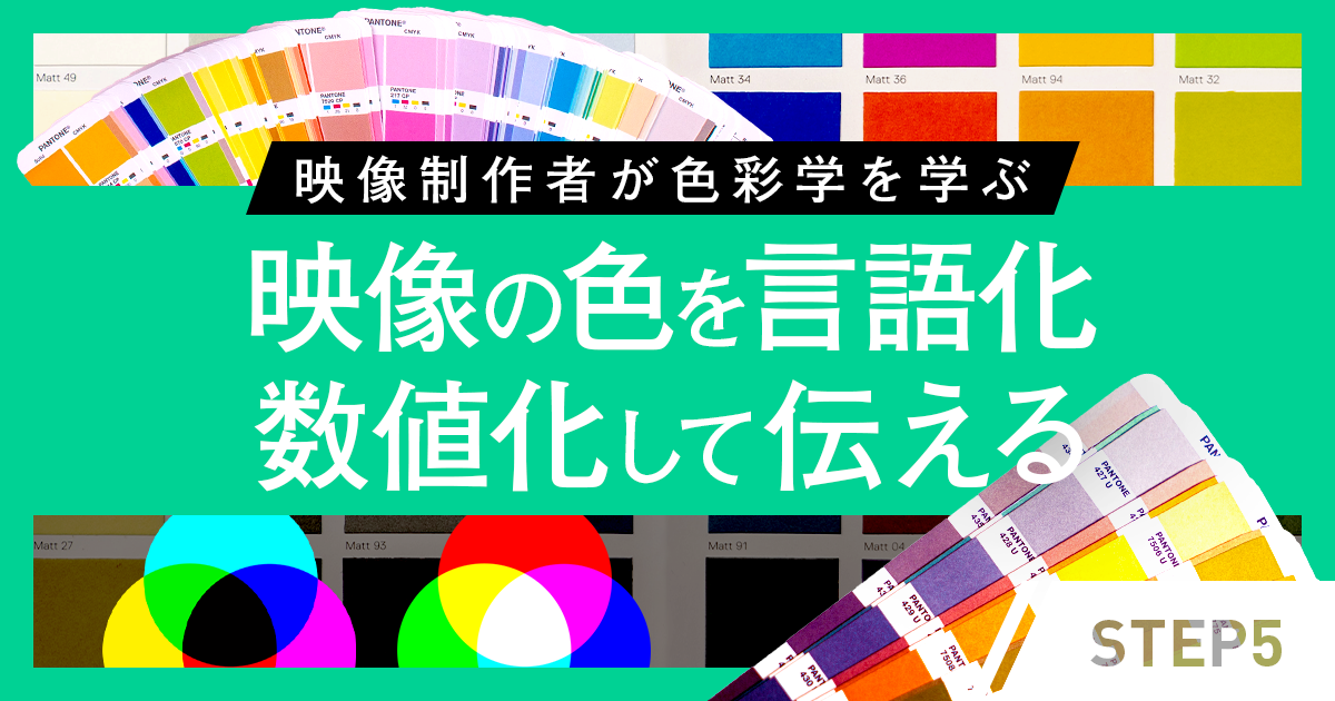 映像制作者が色彩学を学ぶ 5 映像の色を言語化 数値化して伝える Rgb Jis系統色名 慣用色名 Pantone Vook ヴック