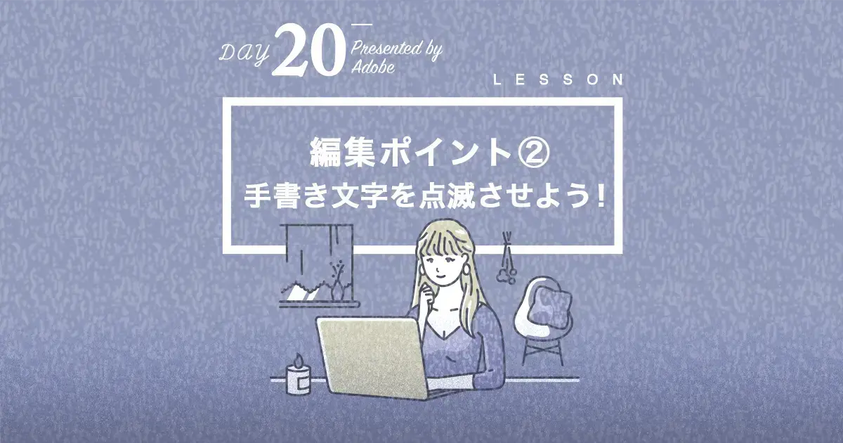 Day Premiere Pro Challenge 手書き文字を点滅させよう Vook ヴック