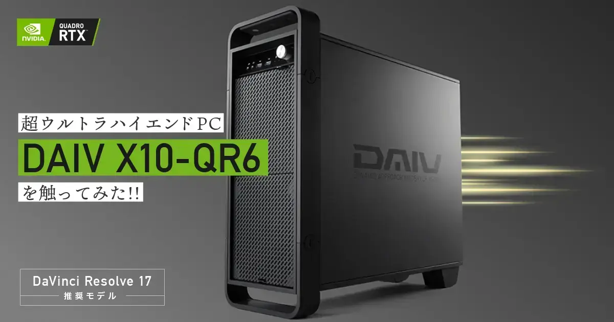 Davinci Resolve 17 推奨モデル 超ウルトラハイエンドpc Daiv X10 Qr6 を触ってみた Vook ヴック