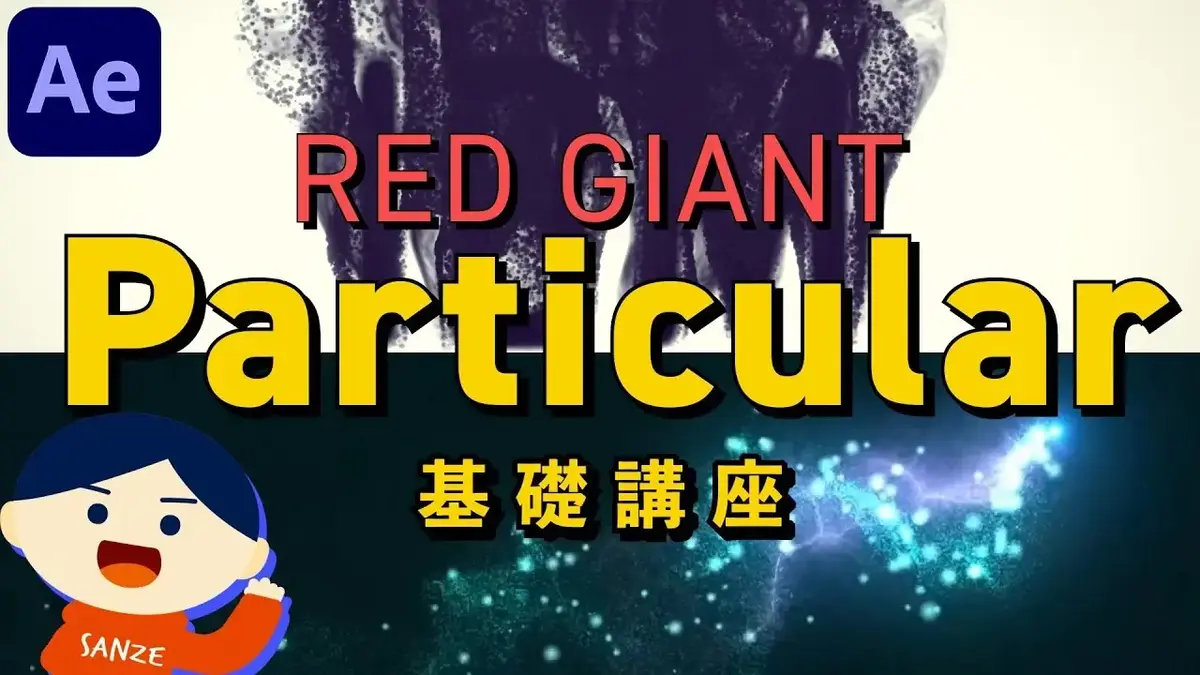 001 Trapcode Particular基礎講座 Vook ヴック