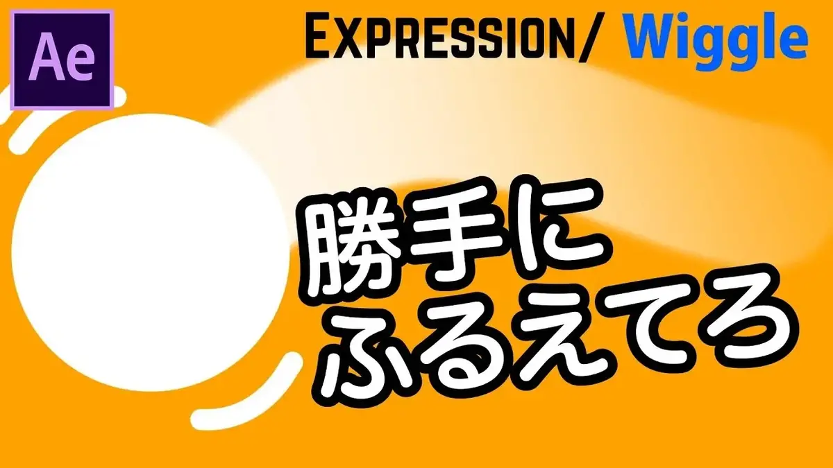 024 レイヤーをランダムに動かす エクスプレッションwiggle Vook ヴック