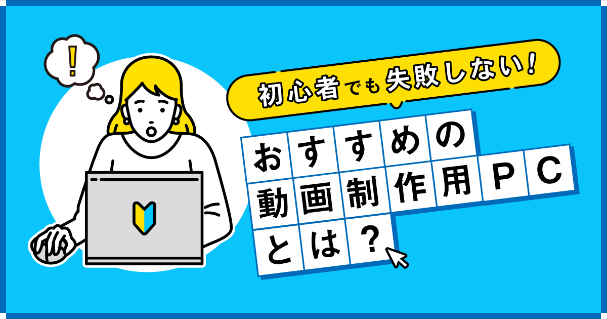 2021年最新!初心者におすすめの動画制作用 PC6選(Windows・インテル 2021年最新!初心者におすすめの動画制作用 PC6選(Windows・インテル