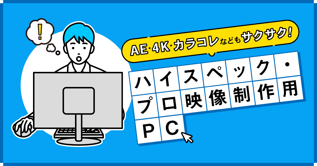 2021年最新おすすめハイスペック・プロ映像制作用PC7選(Windows 2021年最新おすすめハイスペック・プロ映像制作用PC7選(Windows