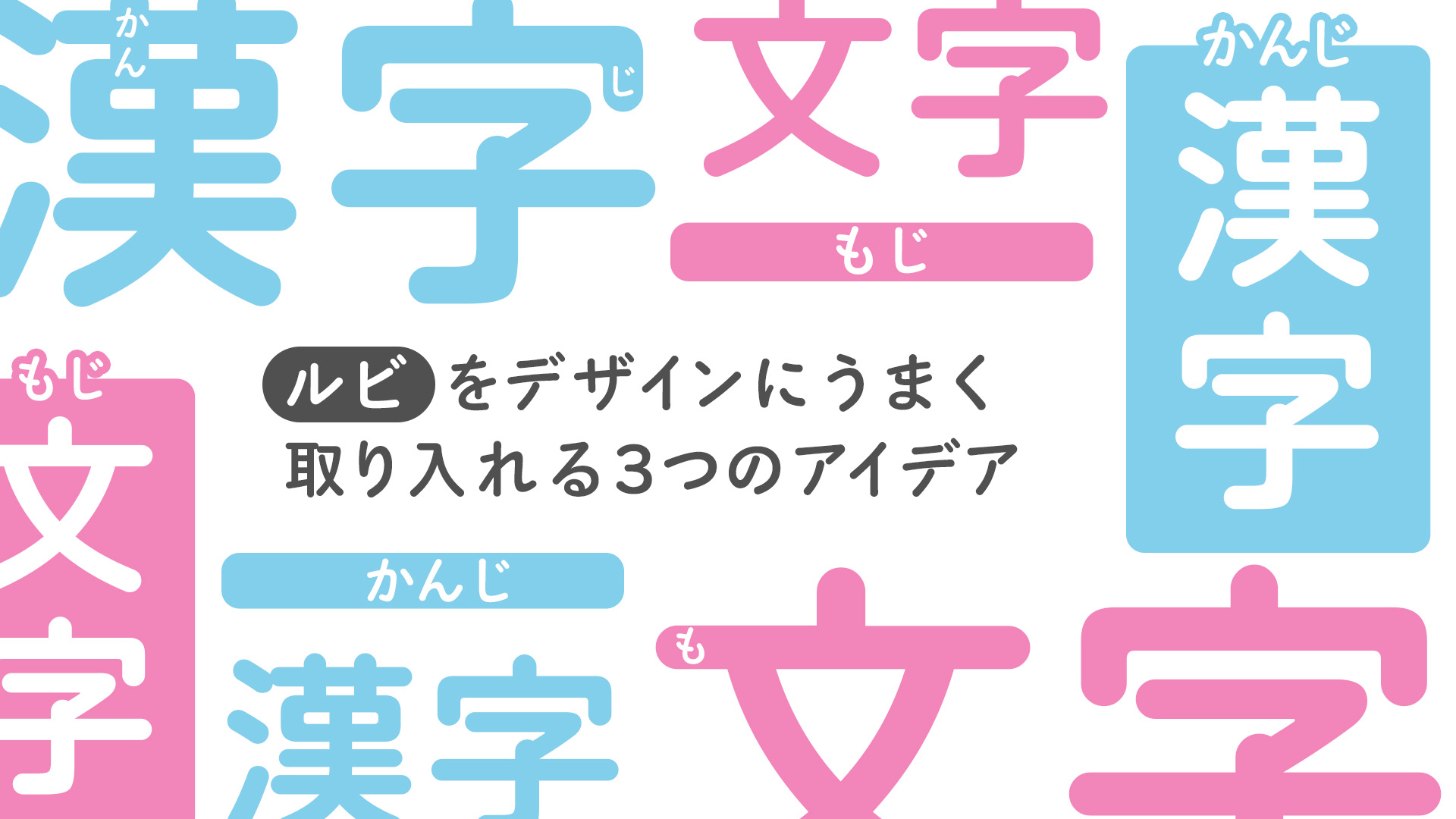 ルビをデザインにうまく取り入れる3つのアイデア | Vook(ヴック)