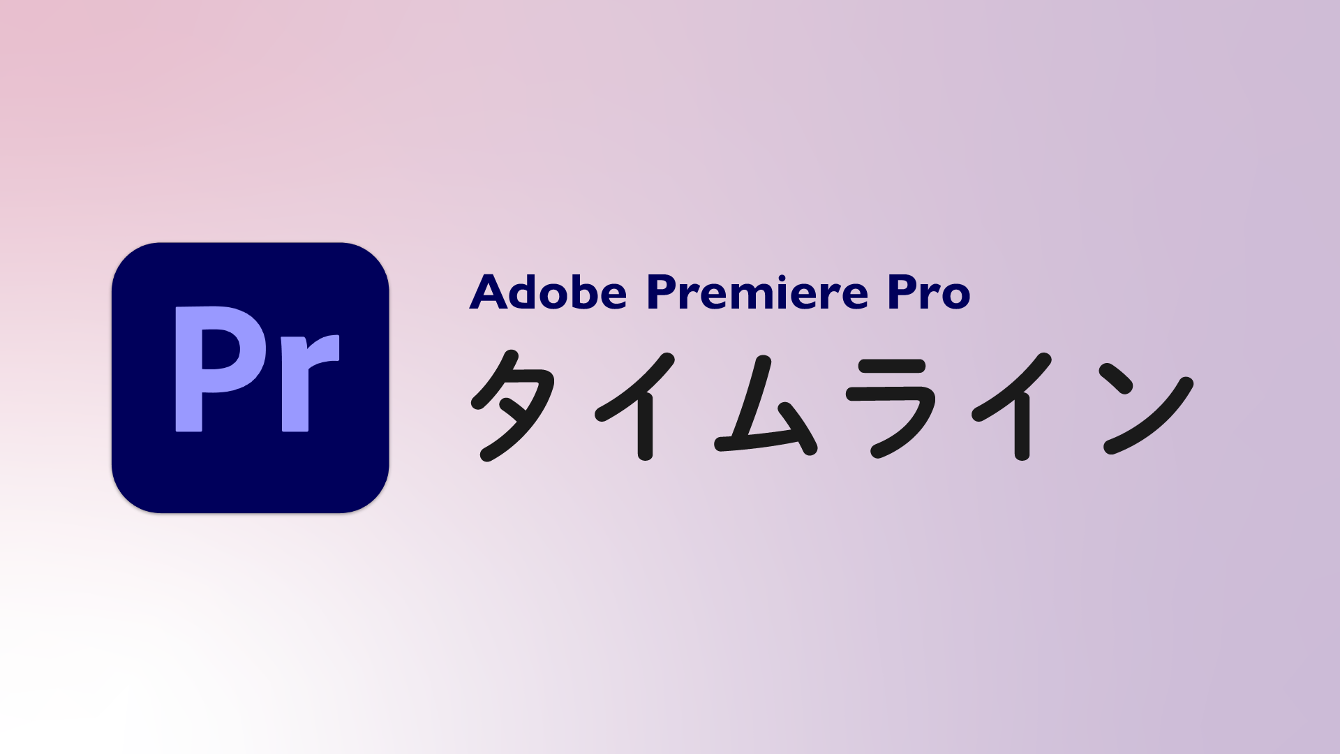 タイムラインとは Premiere Pro 用語集 Vook ヴック