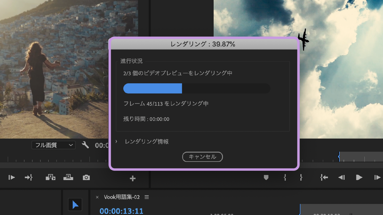 レンダリングとは - Premiere Pro 用語集 Vook(ヴック)