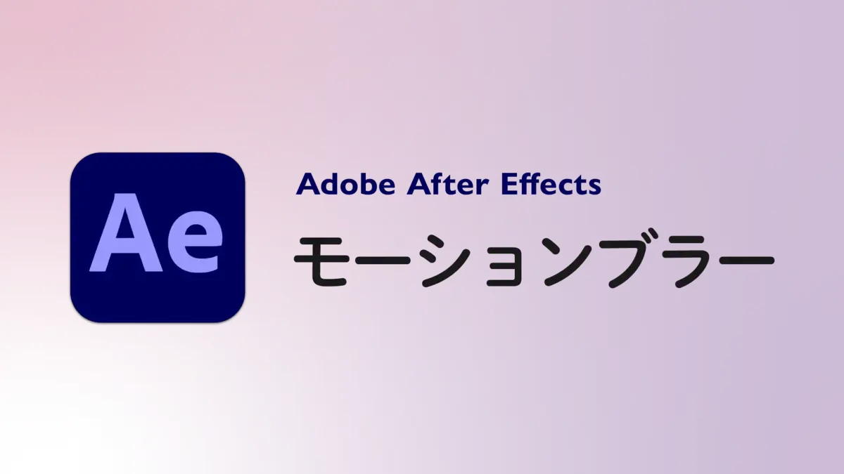 モーションブラーとは After Effects 用語集 Vook ヴック