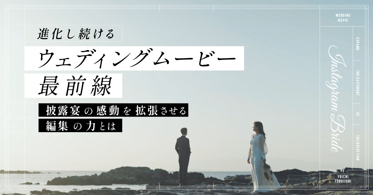 進化し続けるウェディングムービーの最前線 次石悠一さんに聞く 披露宴の感動を拡張させる編集の力 とは Vook ヴック 進化し続けるウェディングムービーの最前線 次石悠一さんに聞く 披露宴の感動を拡張させる編集の力 とは Vook ヴック