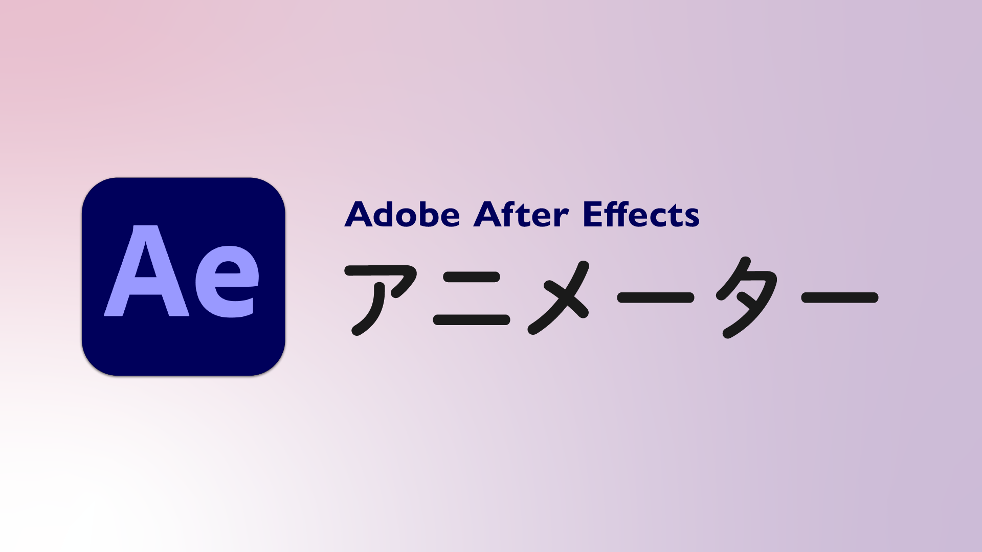 アニメーターとは After Effects 用語集 Vook ヴック