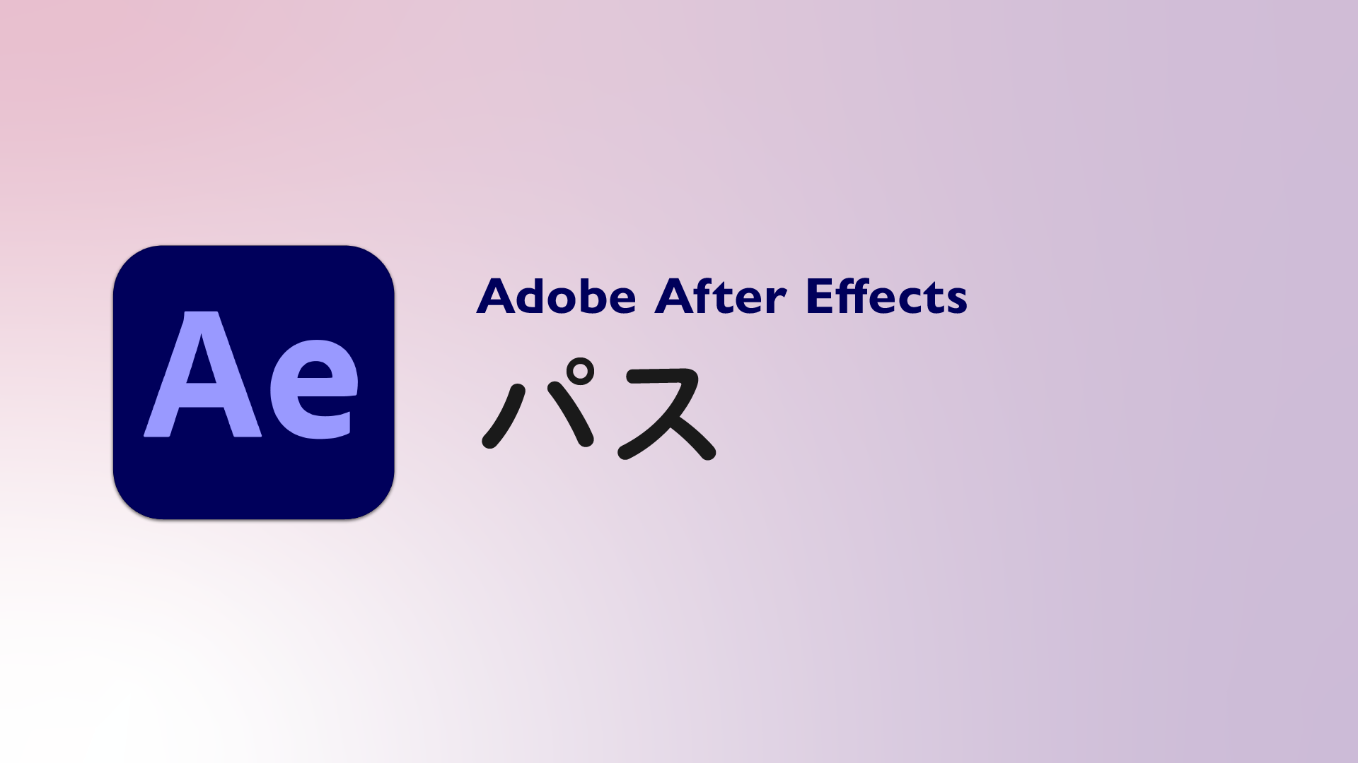 パスとは After Effects 用語集 Vook ヴック パスとは After Effects 用語集 Vook ヴック